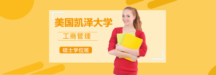 工商管理硕士课程体系