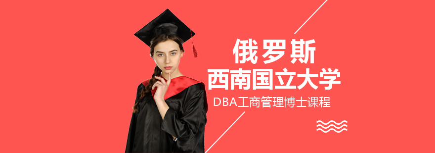 国际DBA学位教育