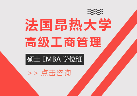 成都法国昂热大学高级工商管理硕士EMBA学位班