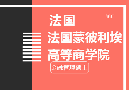 成都法国蒙彼利埃高等商学院金融管理硕士学位班