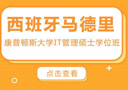 成都西班牙马德里康普顿斯大学IT管理硕士学位班