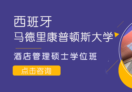 成都西班牙马德里康普顿斯大学酒店管理硕士学位班