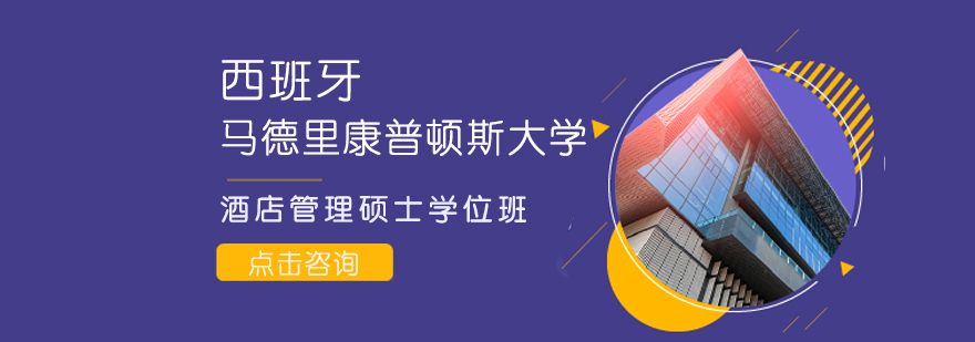 西班牙康普顿斯大学硕士课程