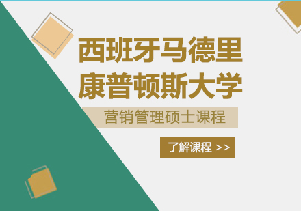 成都西班牙马德里康普顿斯大学营销管理硕士课程