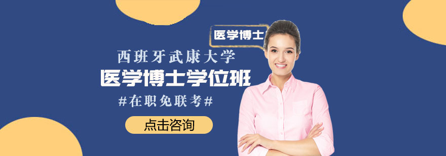武康大学医学博士课程体系