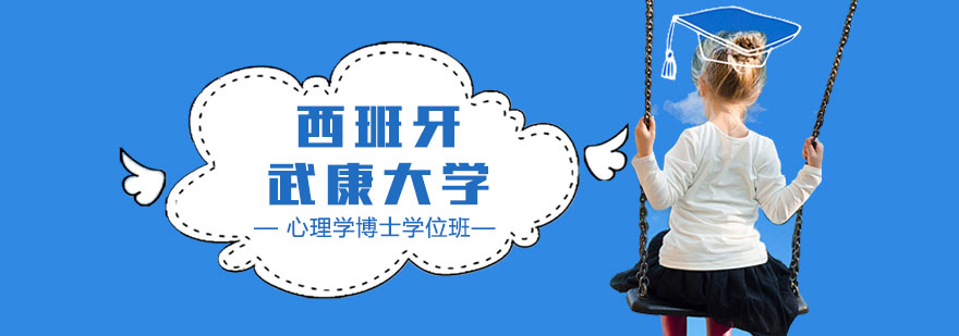 在职心理学博士课程体系