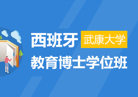 成都西班牙武康大学教育博士学位班