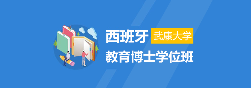 西班牙武康大学博士课堂