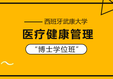 成都西班牙武康大学医疗健康管理博士学位班