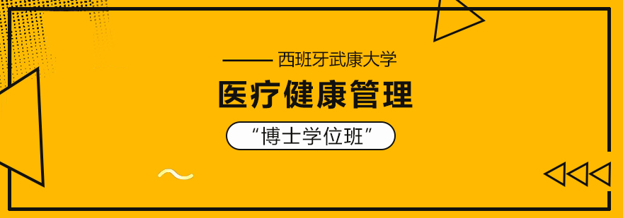 医疗健康管理博士课程展示