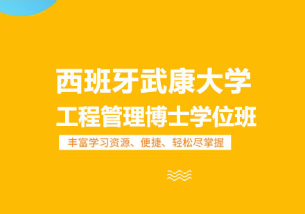 成都西班牙武康大学工程管理博士学位班