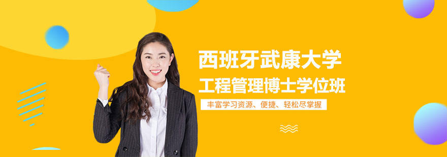 武康大学工程管理博士课程