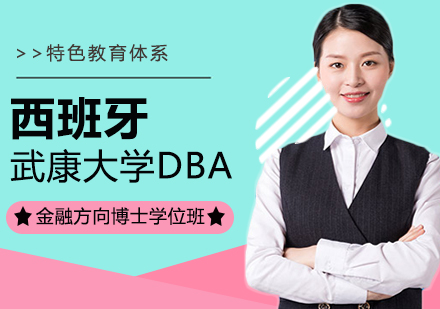 成都西班牙武康大学DBA金融方向博士学位班