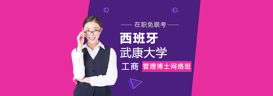 国际工商管理博士在线课程展示