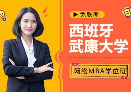 成都西班牙武康大学网络MBA学位班