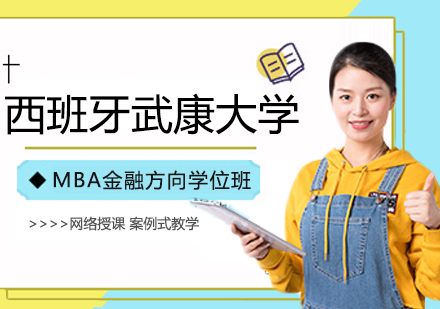 成都西班牙武康大学MBA金融方向学位班