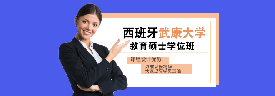 西班牙武康大学教育硕士课程体系