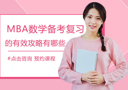 MBA数学高效备考全攻略