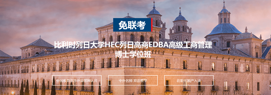 EDBA学术研讨场景