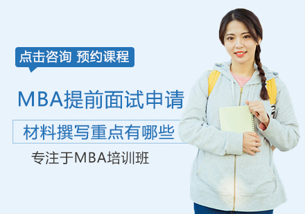 MBA提前面试材料撰写核心要素深度解析