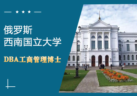 俄罗斯西南国立大学DBA工商管理博士学位班
