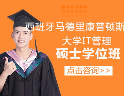 西班牙马德里康普顿斯大学IT管理硕士学位班