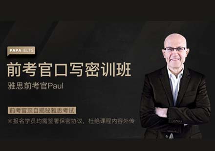 前考官口寫密訓(xùn)課