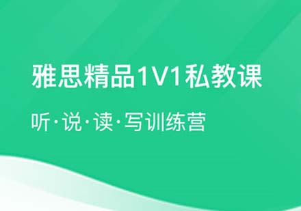 雅思1V1專屬定制課程