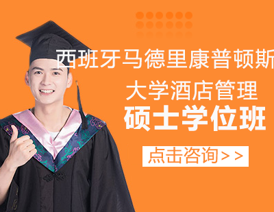 西班牙马德里康普顿斯大学酒店管理硕士学位班