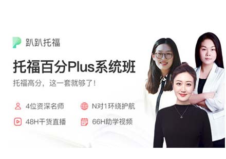 托福百分PLUS課程深度解析