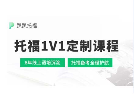 托福1V1課程深度解析