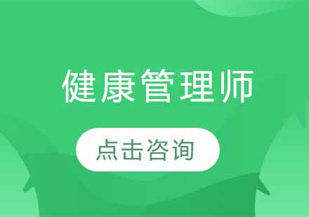 健康管理师