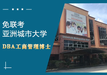 亚洲城市大学DBA工商管理博士学位班