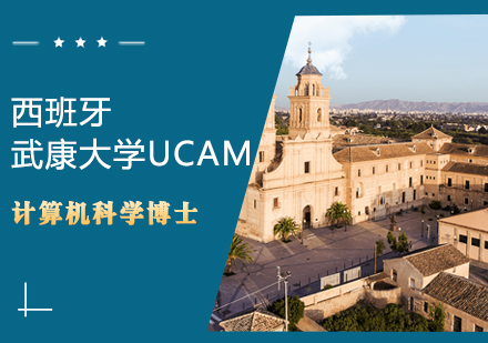 西班牙武康大学UCAM计算机科学博士学位班