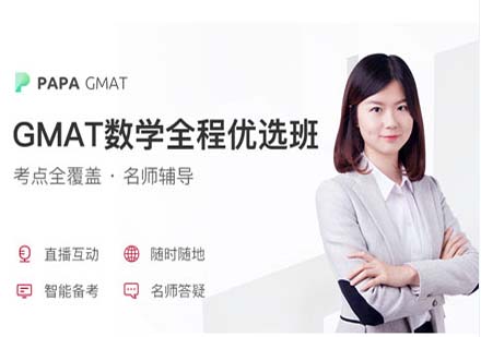 GMAT數(shù)學(xué)全程優(yōu)選課程