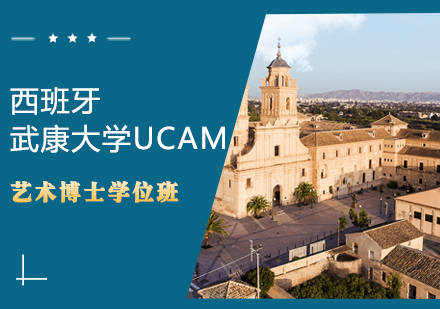 西班牙武康大学UCAM艺术博士学位班