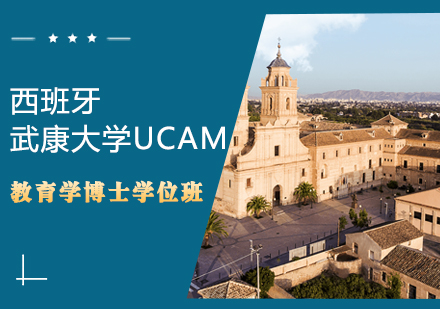 西班牙武康大学UCAM教育学博士学位班