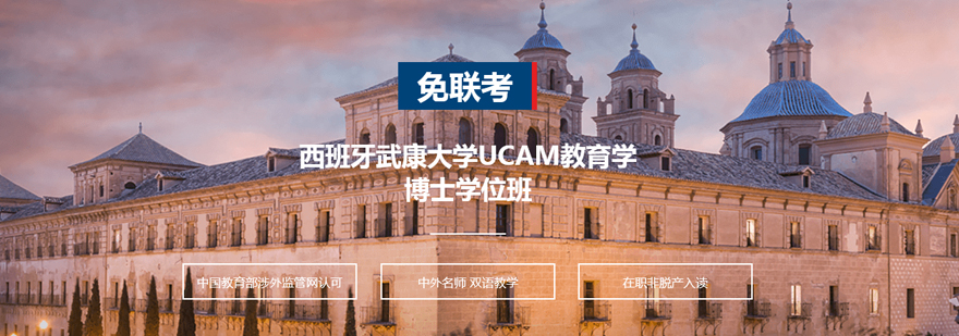 UCAM教育学博士课程