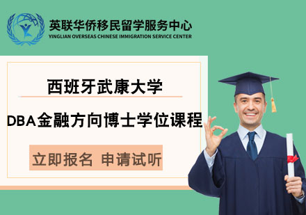西班牙武康大学DBA金融方向博士学位课程
