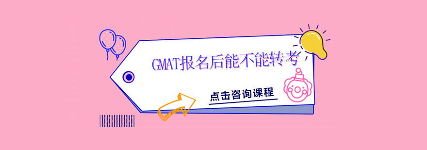 GMAT報(bào)名后能不能轉(zhuǎn)考