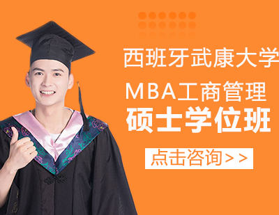 西班牙武康大学MBA工商管理硕士学位班