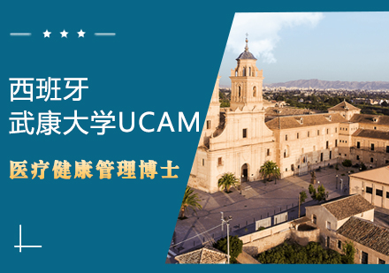 西班牙武康大学UCAM医疗健康管理博士学位班