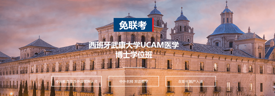 西班牙武康大学UCAM医学博士学位班