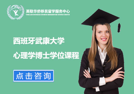 西班牙武康大学心理学博士学位课程