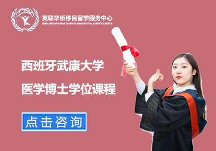 西班牙武康大学医学博士学位课程