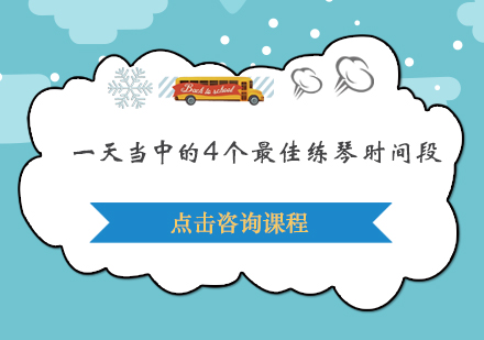 一天当中的4个*练琴时间段