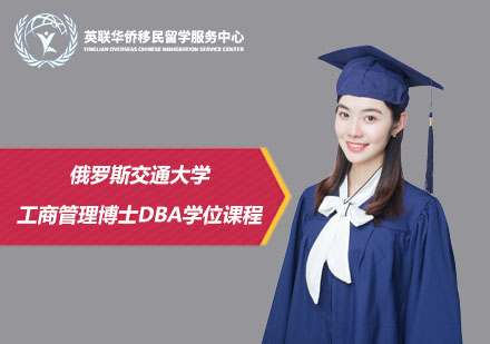 俄罗斯交通大学工商管理博士DBA学位课程