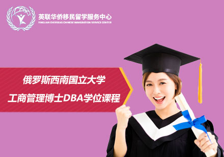 俄罗斯西南国立大学工商管理博士DBA学位课程