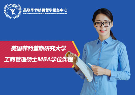 美国菲利普斯研究大学工商管理硕士MBA学位课程