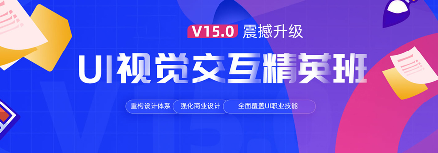 UI设计培训课程体系